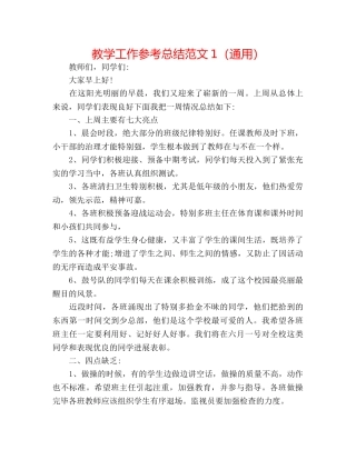 教学工作参考总结范文1（通用） 