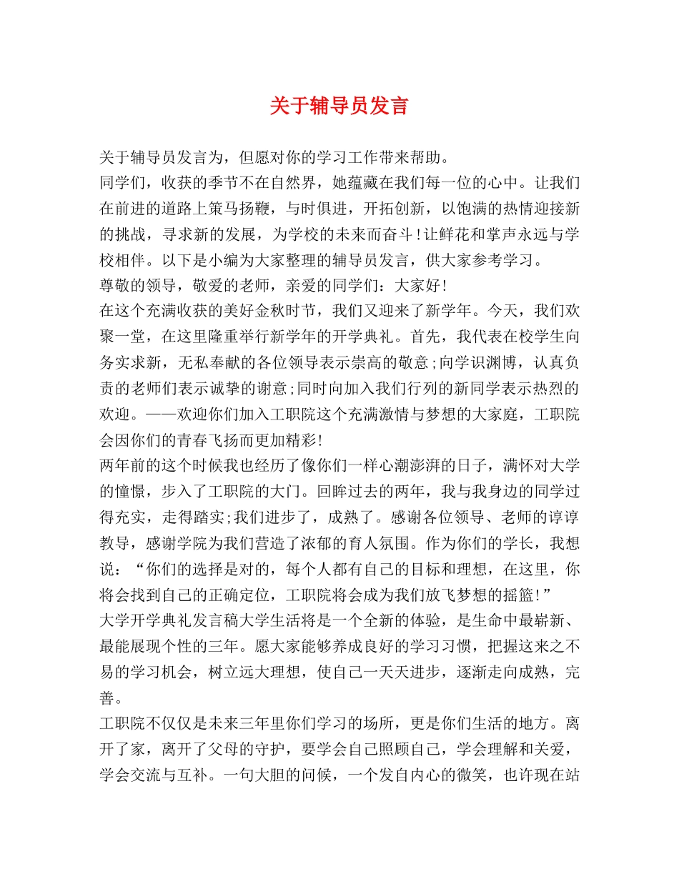 关于辅导员发言 _第1页