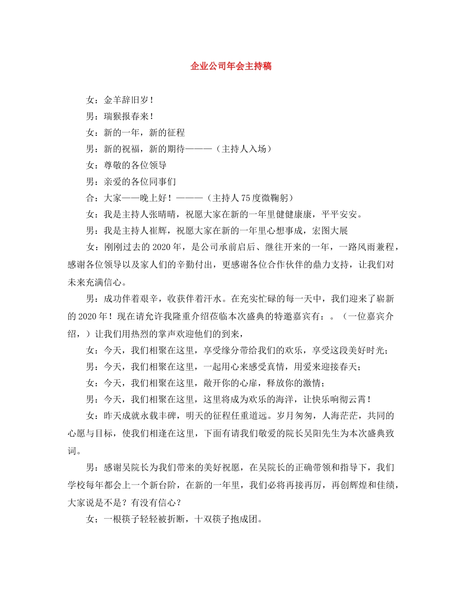 企业公司年会主持稿 _第1页