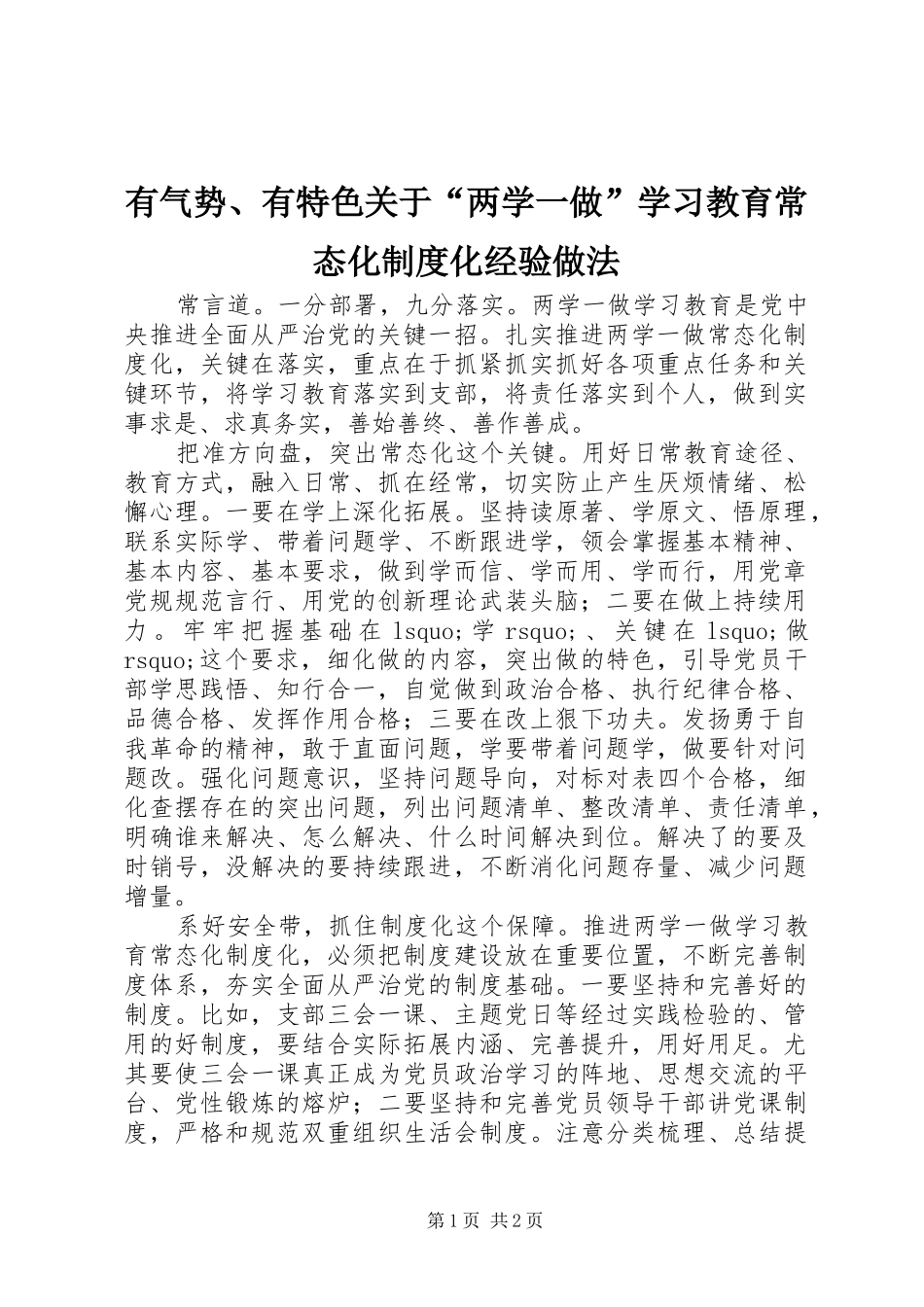 有气势、有特色关于“两学一做”学习教育常态化制度化经验做法_第1页