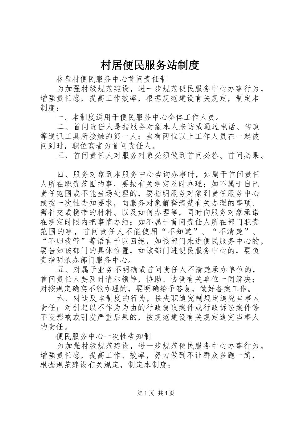 村居便民服务站制度_第1页