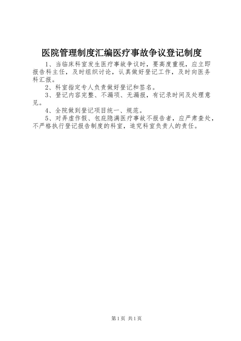 医院管理制度汇编医疗事故争议登记制度_第1页