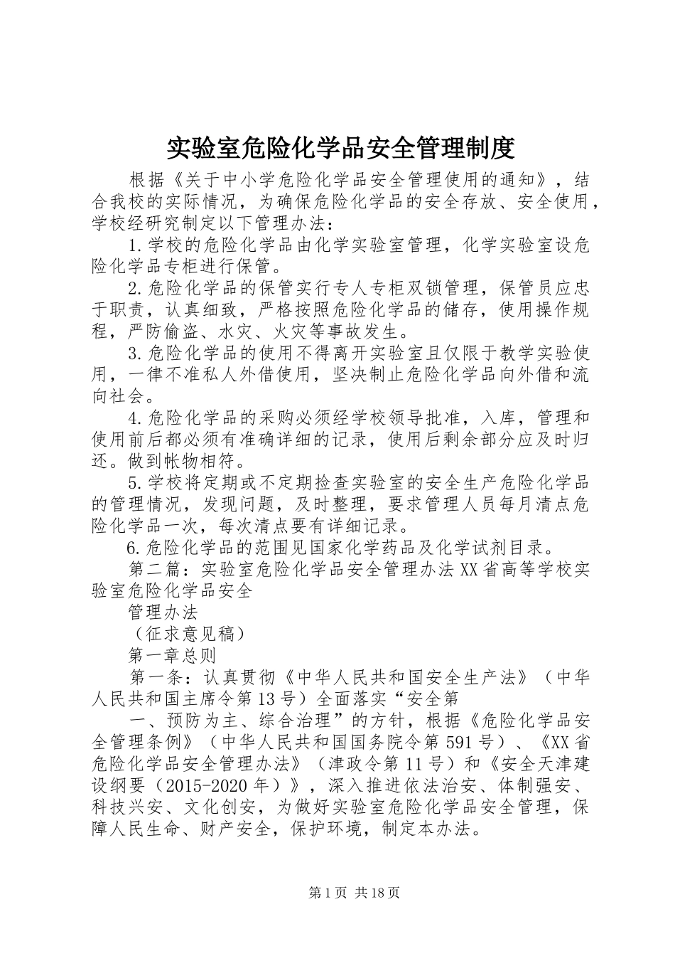 实验室危险化学品安全管理制度_第1页