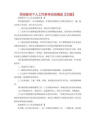 劳技教学个人工作参考总结精选【五篇】 