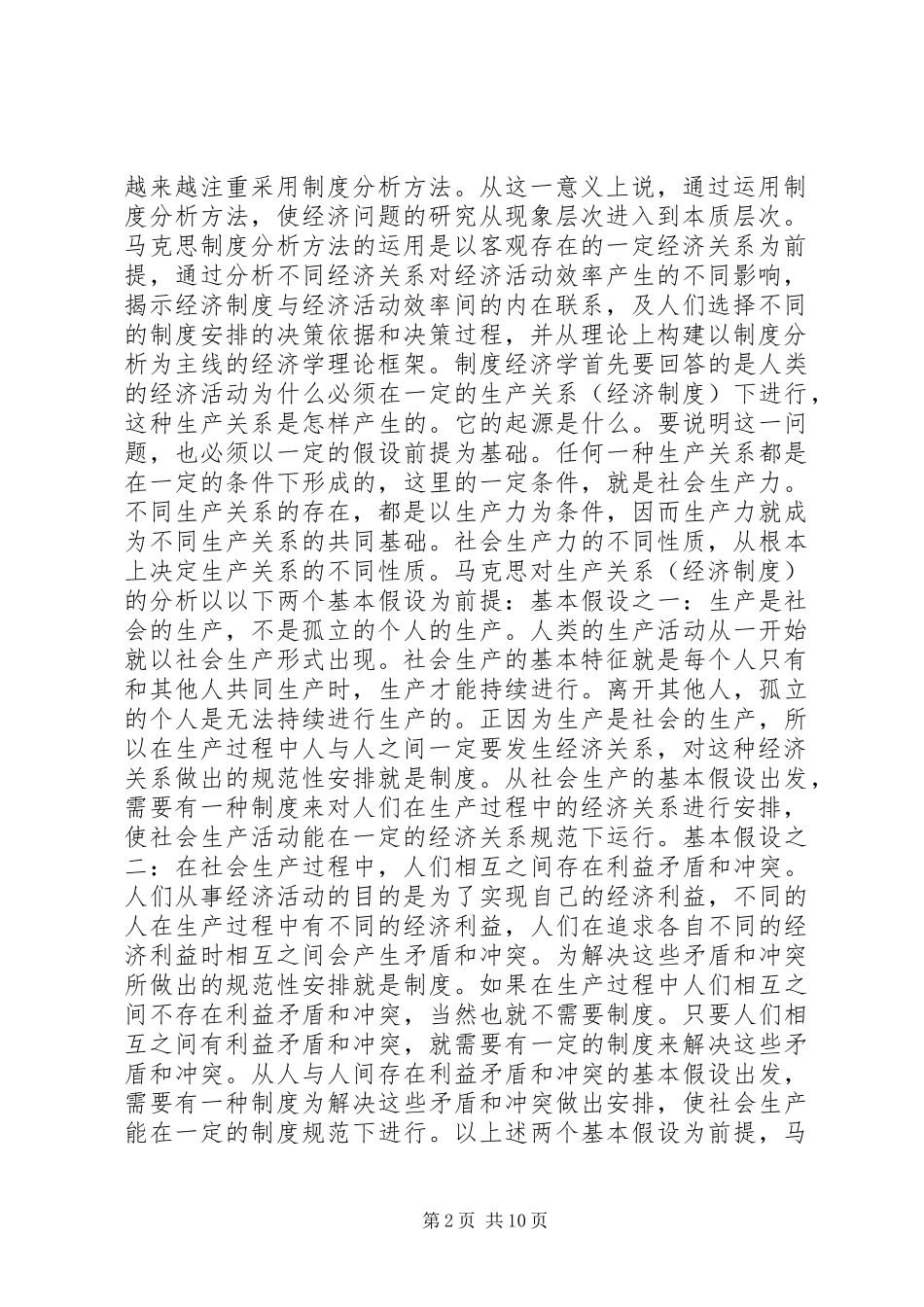 马克思制度经济思想研究_第2页