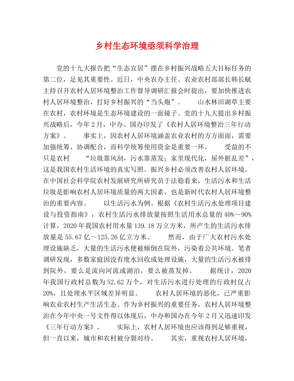 乡村生态环境亟须科学治理 _第1页