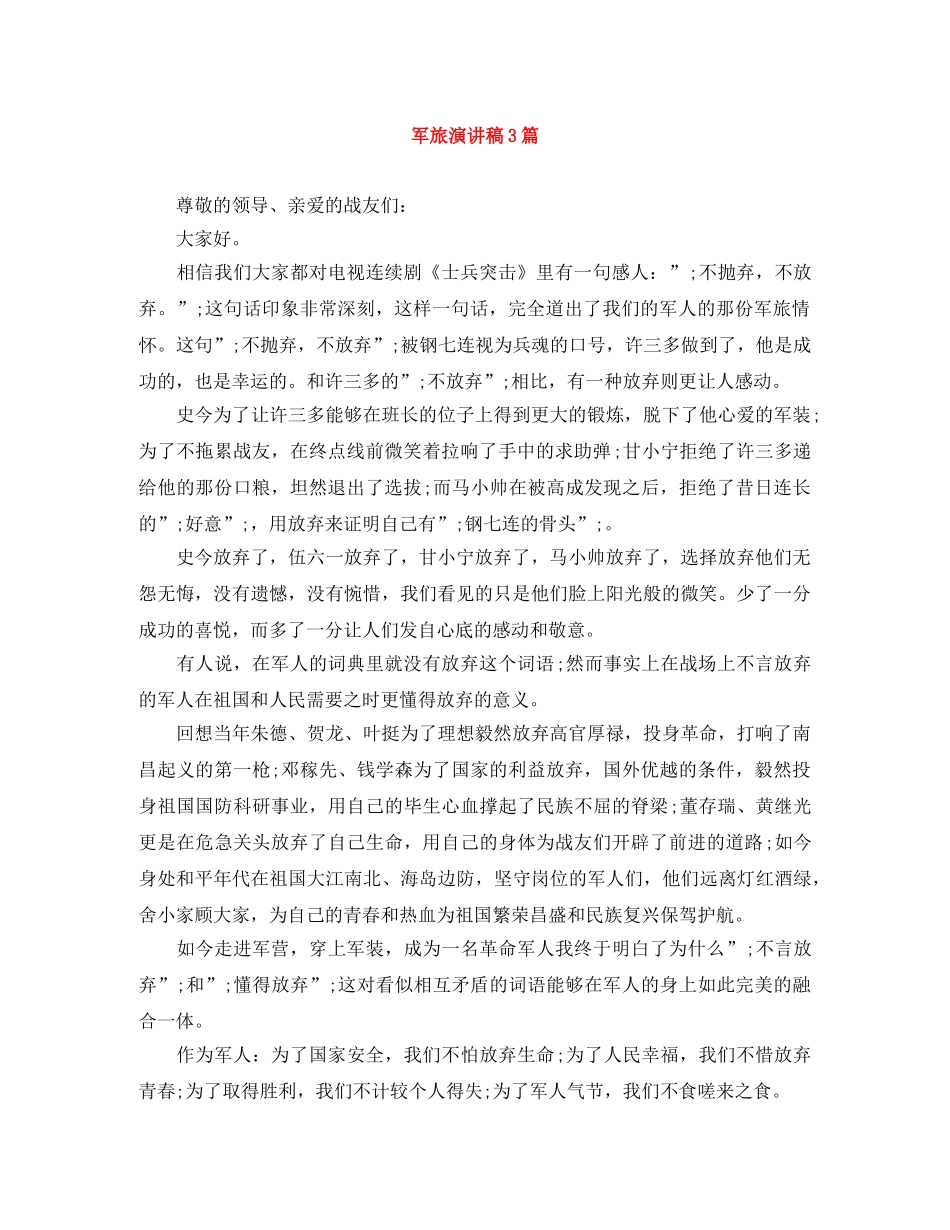 军旅演讲稿3篇 _第1页