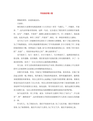 军旅演讲稿3篇 