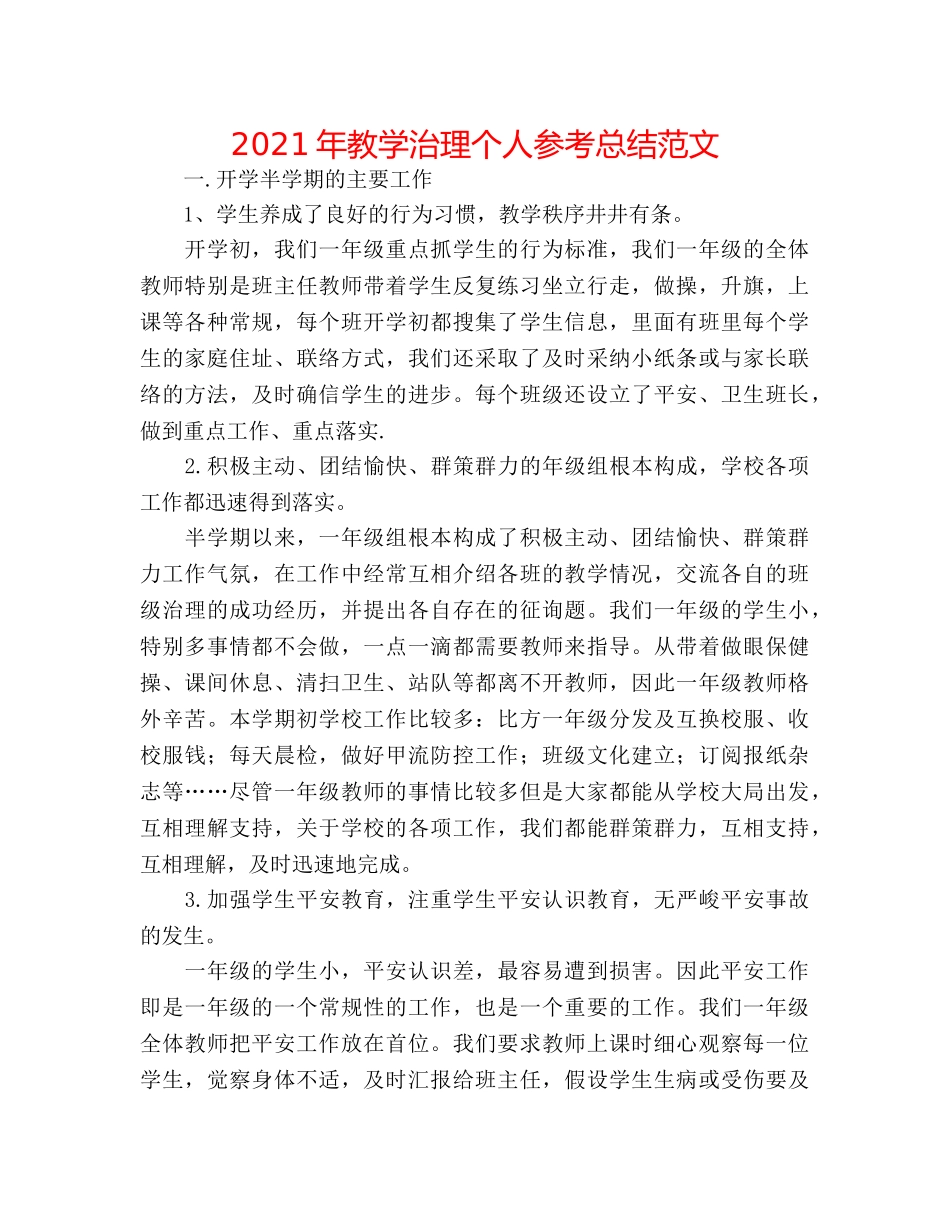 2024年教学管理个人参考总结范文 _第1页
