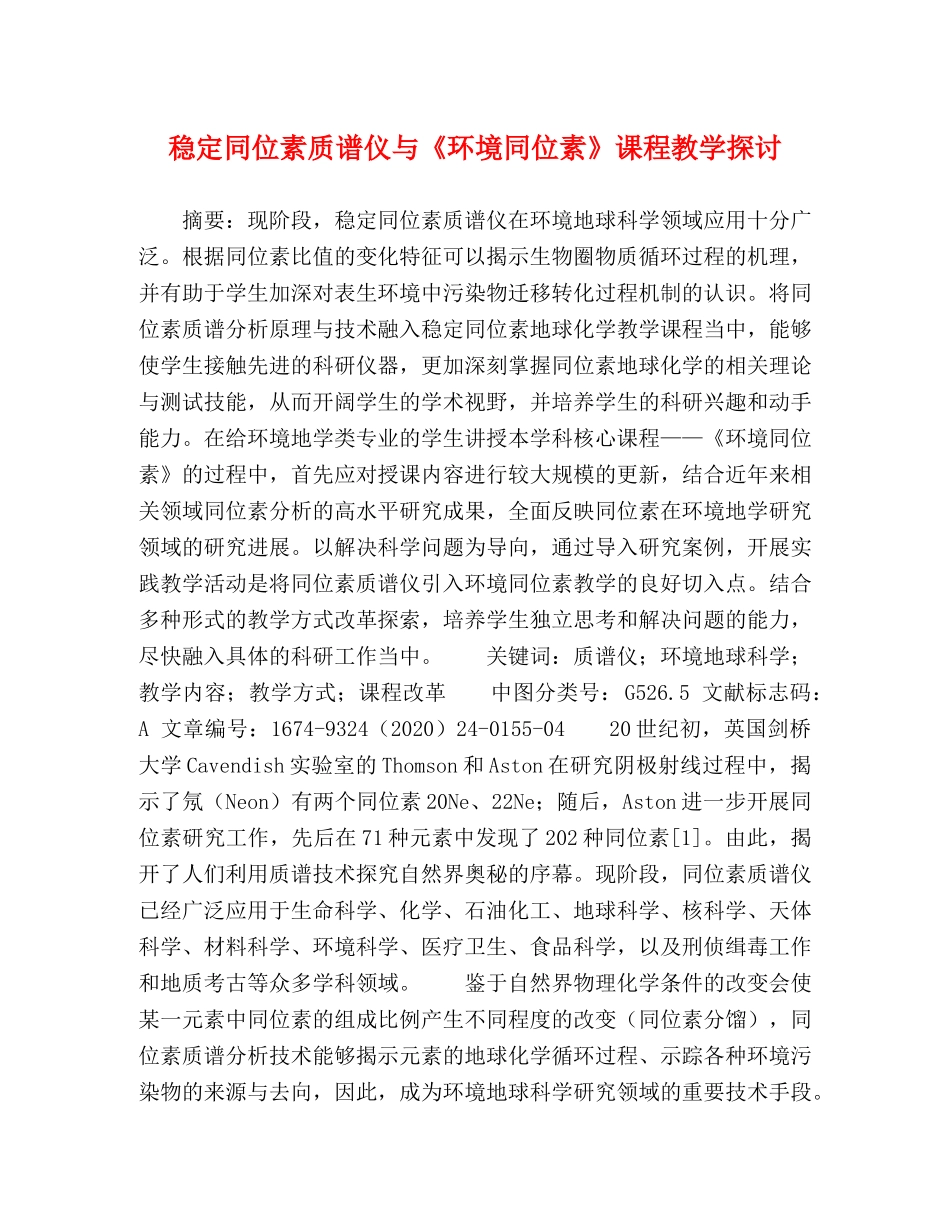 稳定同位素质谱仪与《环境同位素》课程教学探讨 _第1页