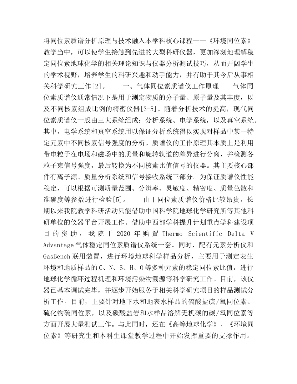 稳定同位素质谱仪与《环境同位素》课程教学探讨 _第2页