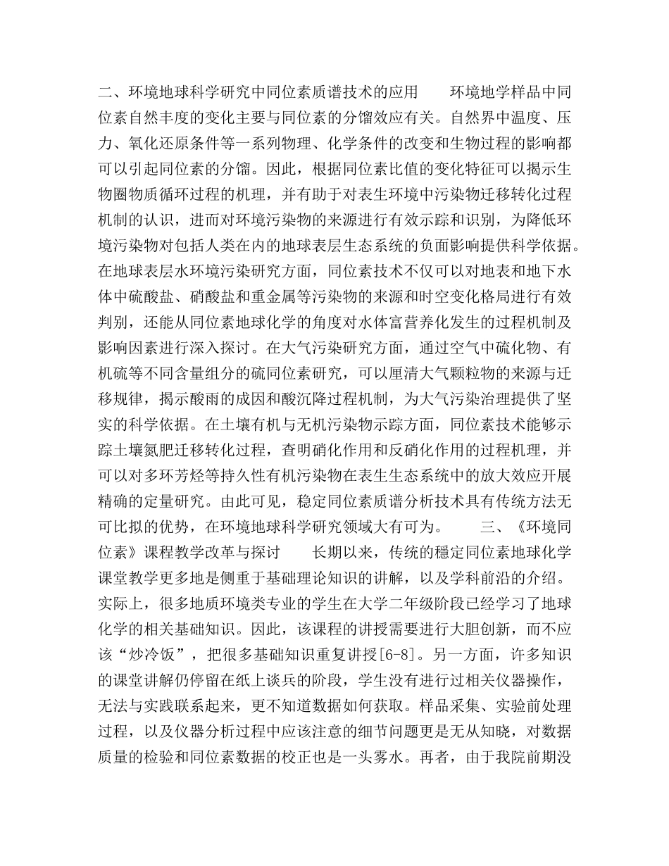 稳定同位素质谱仪与《环境同位素》课程教学探讨 _第3页