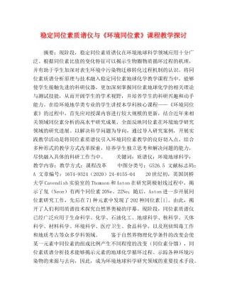 稳定同位素质谱仪与《环境同位素》课程教学探讨 