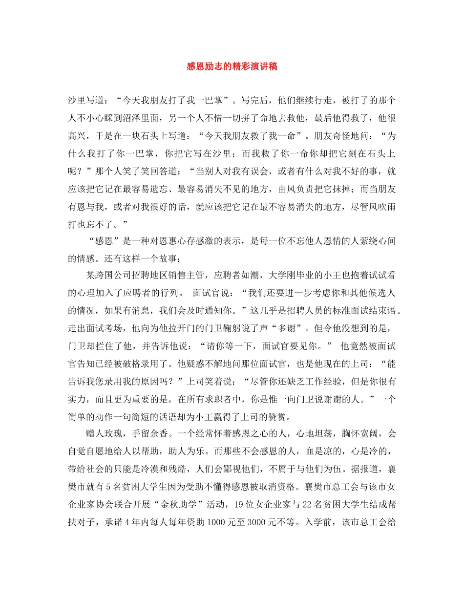 感恩励志的精彩演讲稿 _第1页