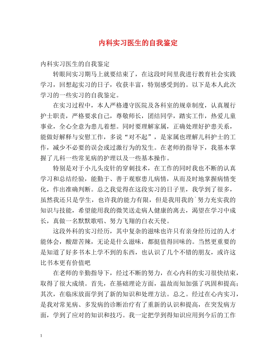 内科实习医生的自我鉴定2 _第1页