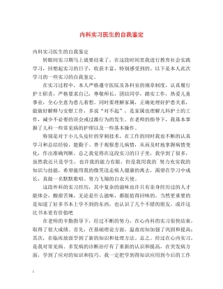 内科实习医生的自我鉴定2 