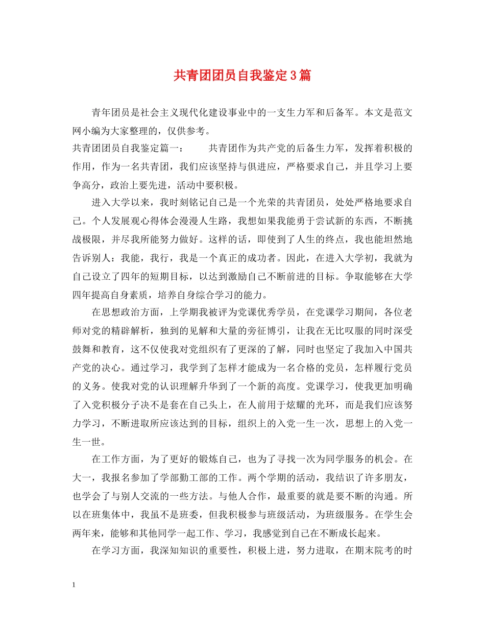 共青团团员自我鉴定3篇 _第1页