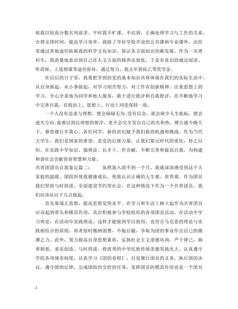 共青团团员自我鉴定3篇 _第2页