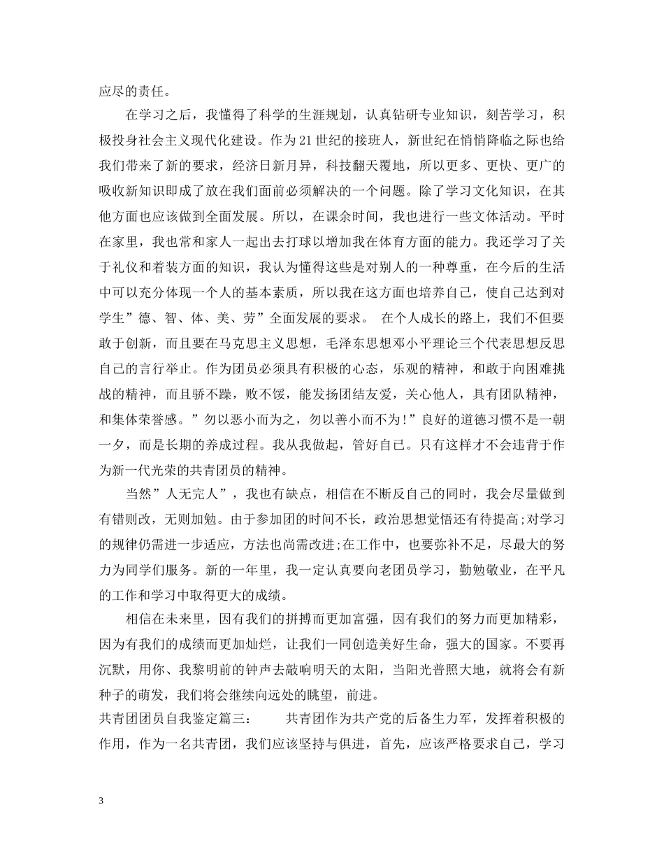 共青团团员自我鉴定3篇 _第3页