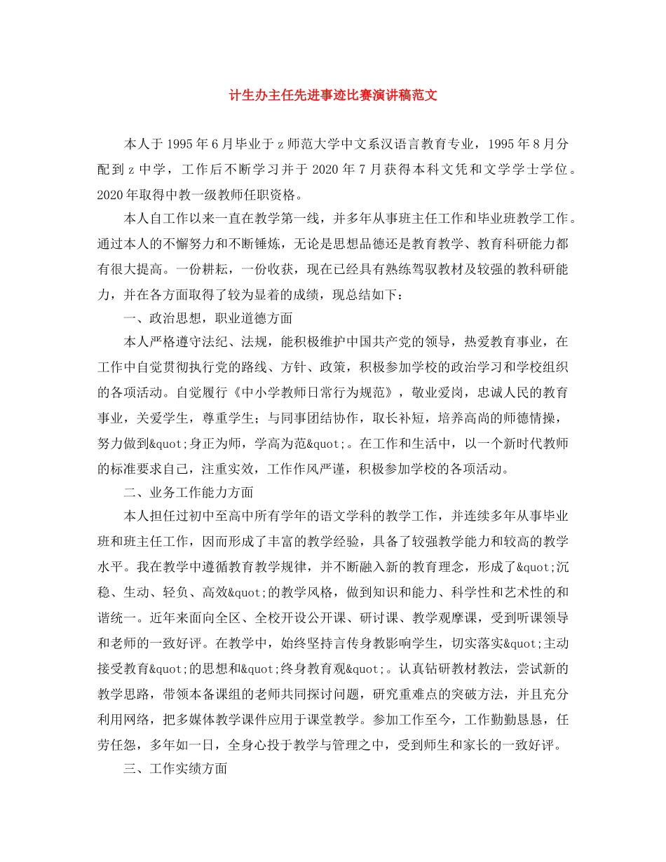 计生办主任先进事迹比赛演讲稿范文 _第1页