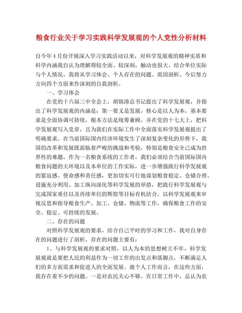 粮食行业关于学习实践科学发展观的个人党性分析材料 _第1页