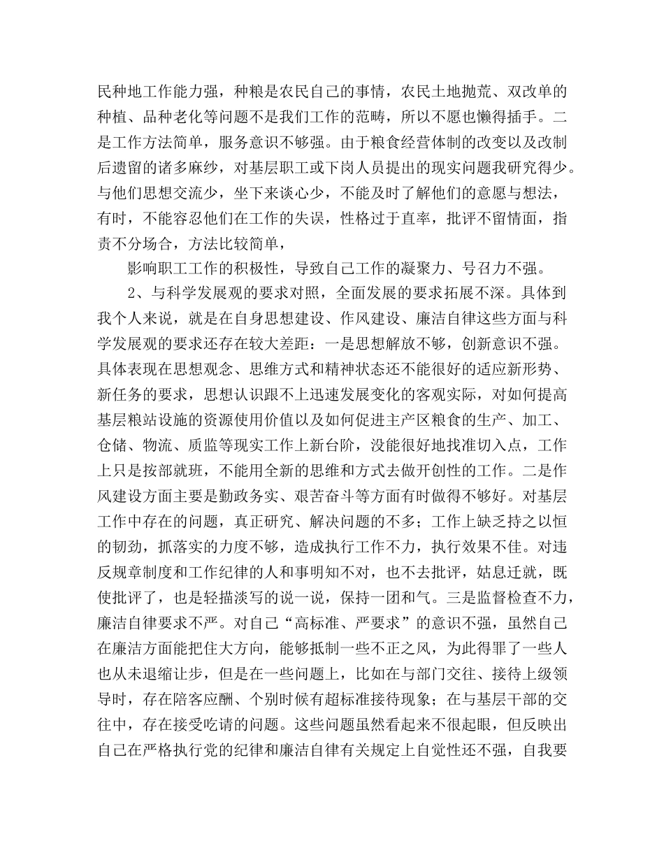 粮食行业关于学习实践科学发展观的个人党性分析材料 _第2页