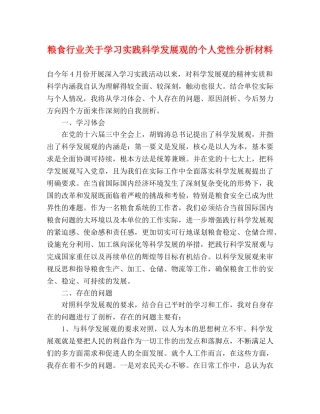 粮食行业关于学习实践科学发展观的个人党性分析材料 