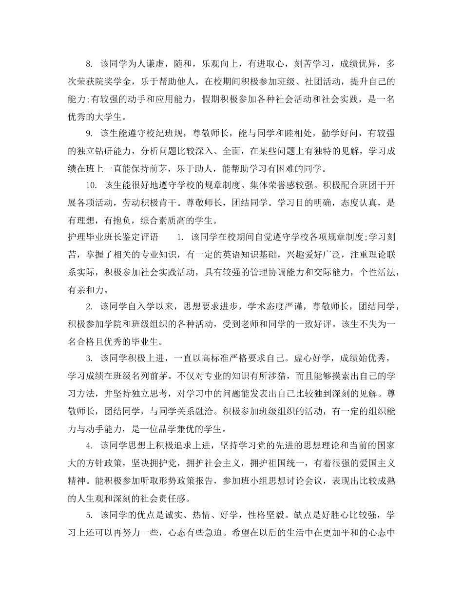 护理毕业班长鉴定意见 _第2页