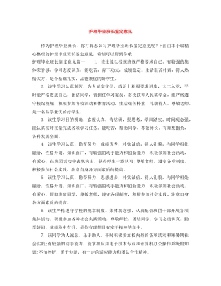 护理毕业班长鉴定意见 