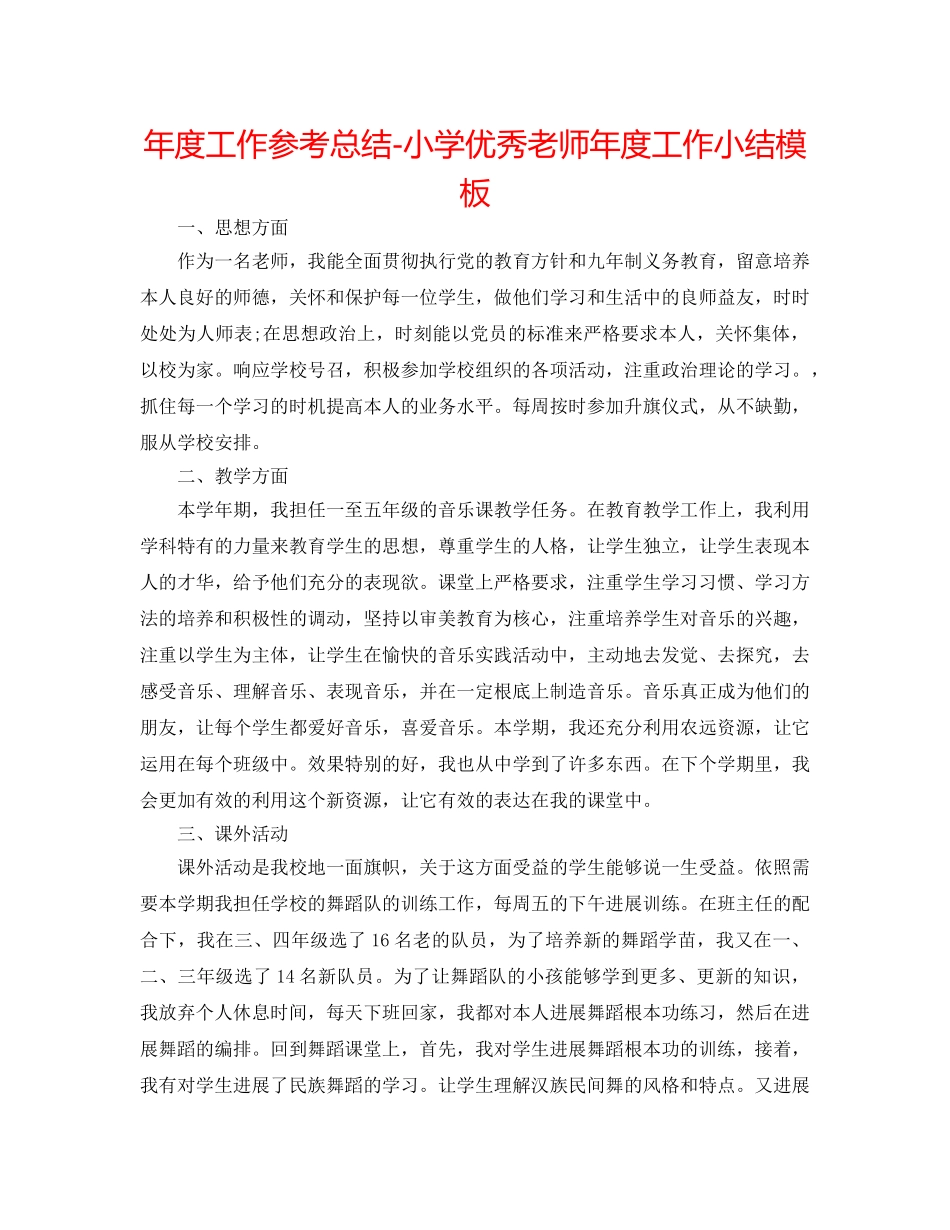 年度工作参考总结-小学优秀教师年度工作小结模板 _第1页
