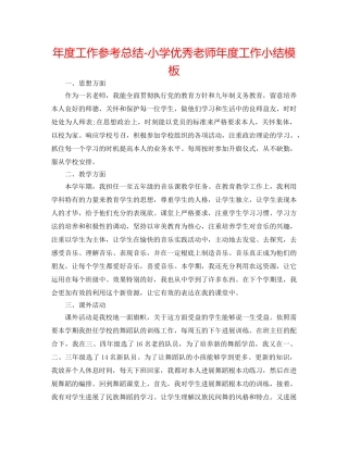 年度工作参考总结-小学优秀教师年度工作小结模板 