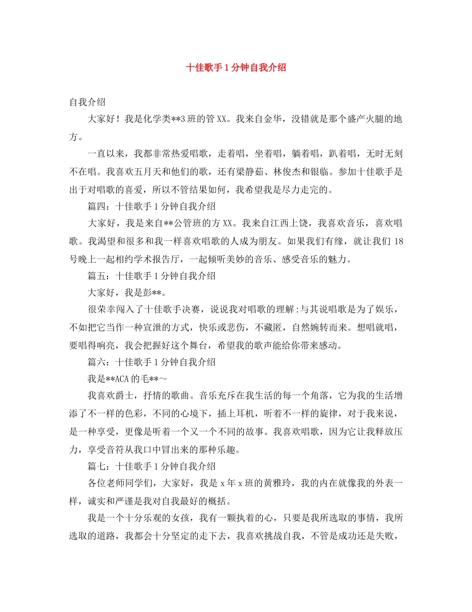 十佳歌手1分钟自我介绍 _第1页