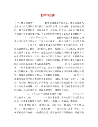 怎样写自传一 