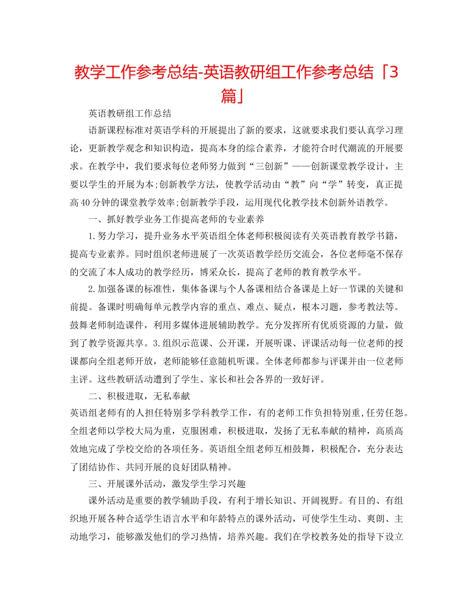 教学工作参考总结-英语教研组工作参考总结「3篇」 _第1页