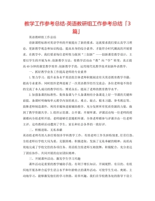 教学工作参考总结-英语教研组工作参考总结「3篇」 