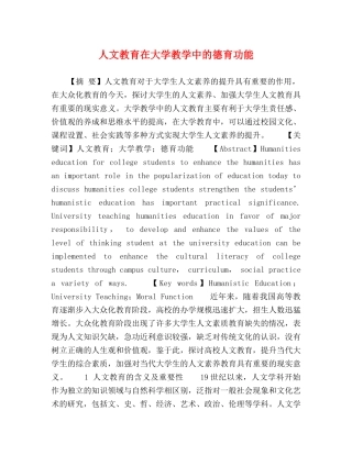人文教育在大学教学中的德育功能 
