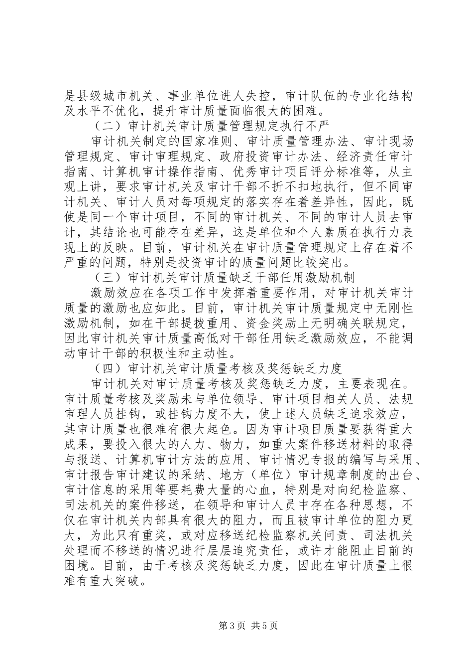 审计质量存在问题及制度机制探析_第3页