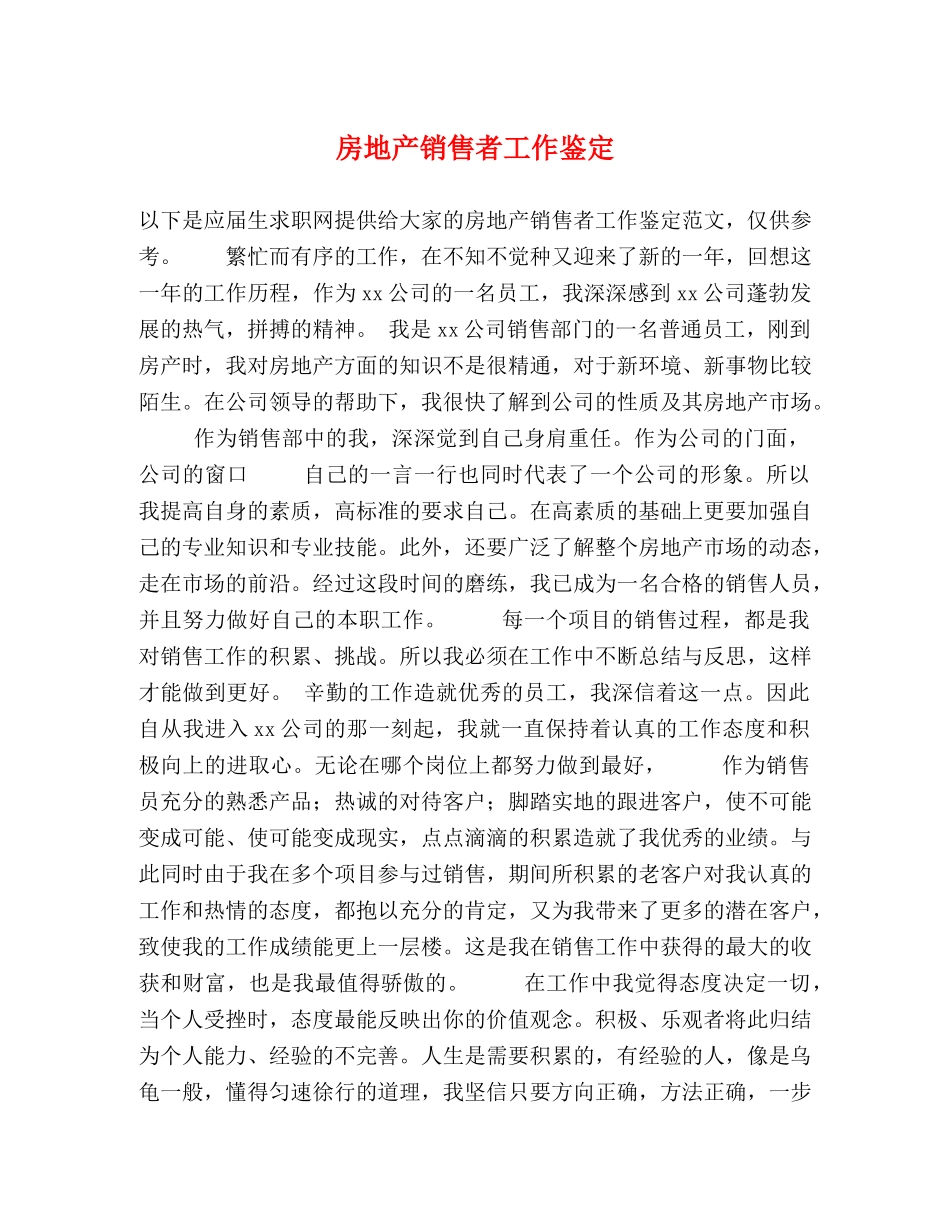 房地产销售者工作鉴定 _第1页