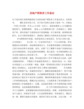 房地产销售者工作鉴定 