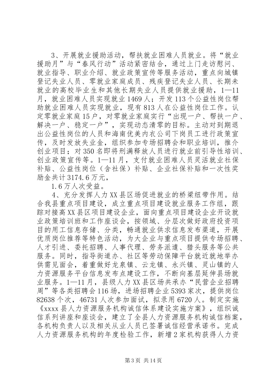 人力社会保障局年终工作总结_第3页