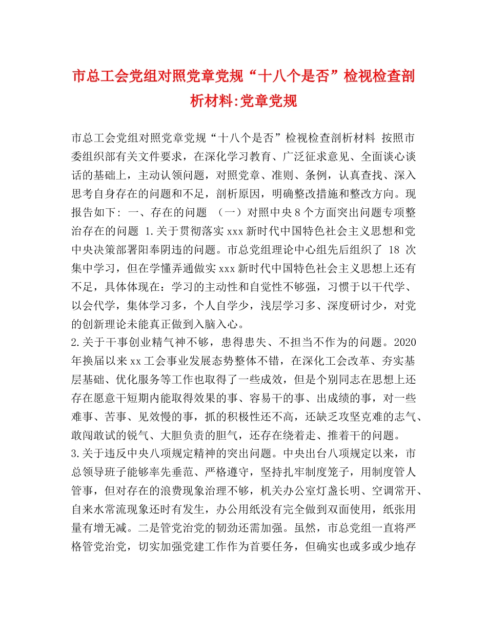 市总工会党组对照党章党规“十八个是否”检视检查剖析材料-党章党规 _第1页