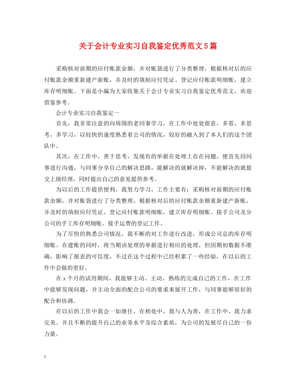 关于会计专业实习自我鉴定优秀范文5篇 _第1页