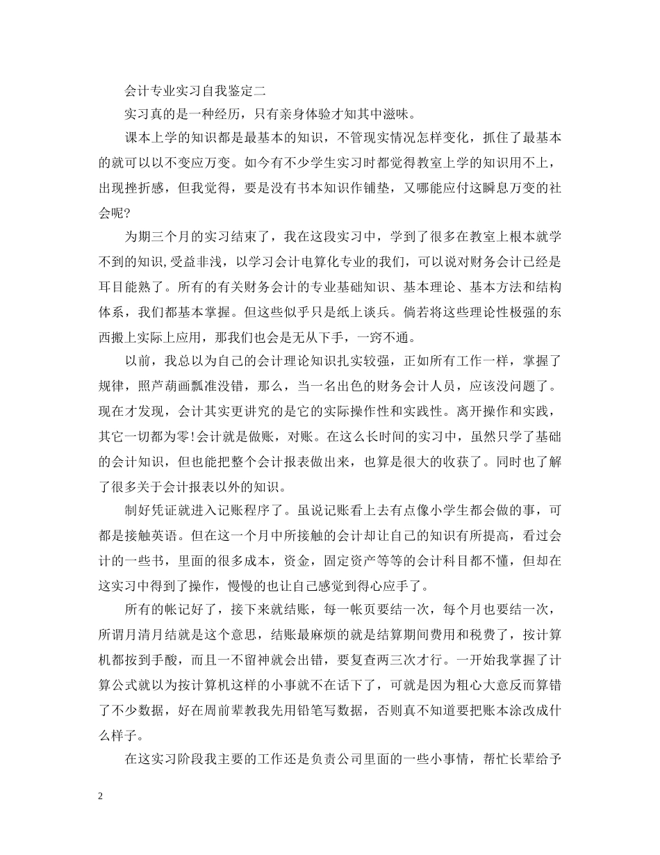 关于会计专业实习自我鉴定优秀范文5篇 _第2页