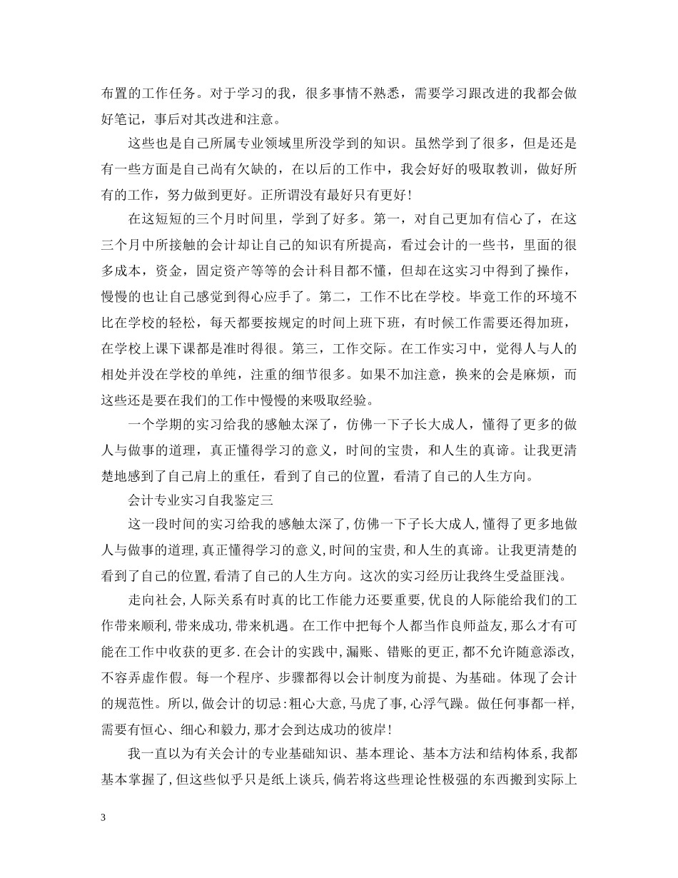 关于会计专业实习自我鉴定优秀范文5篇 _第3页