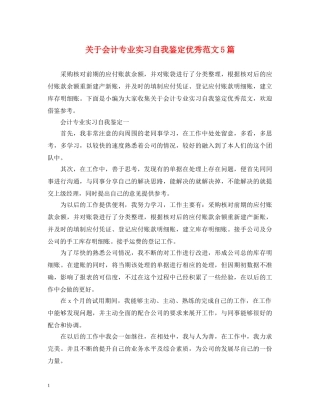 关于会计专业实习自我鉴定优秀范文5篇 