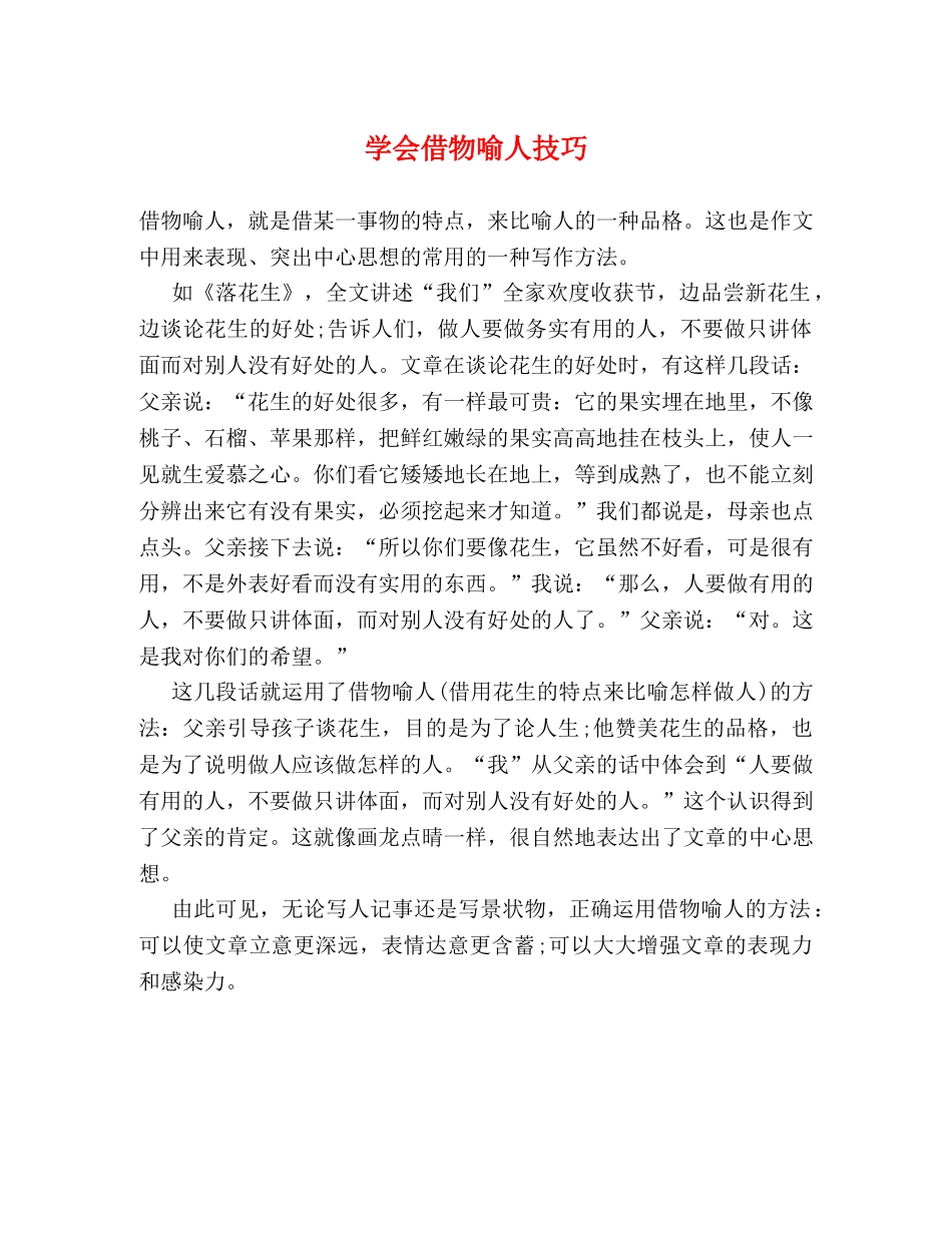 学会借物喻人技巧 _第1页