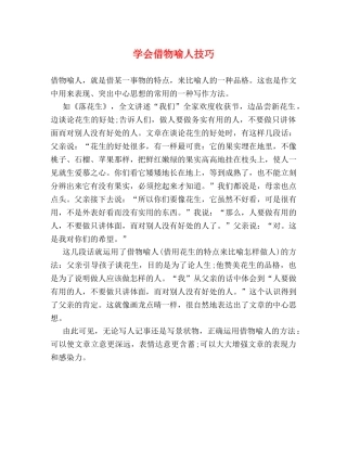 学会借物喻人技巧 