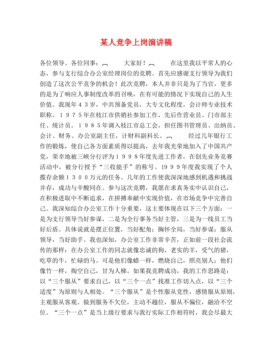 某人竞争上岗演讲稿 _第1页