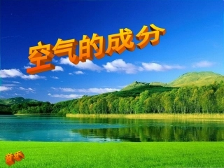 空气的成分教案