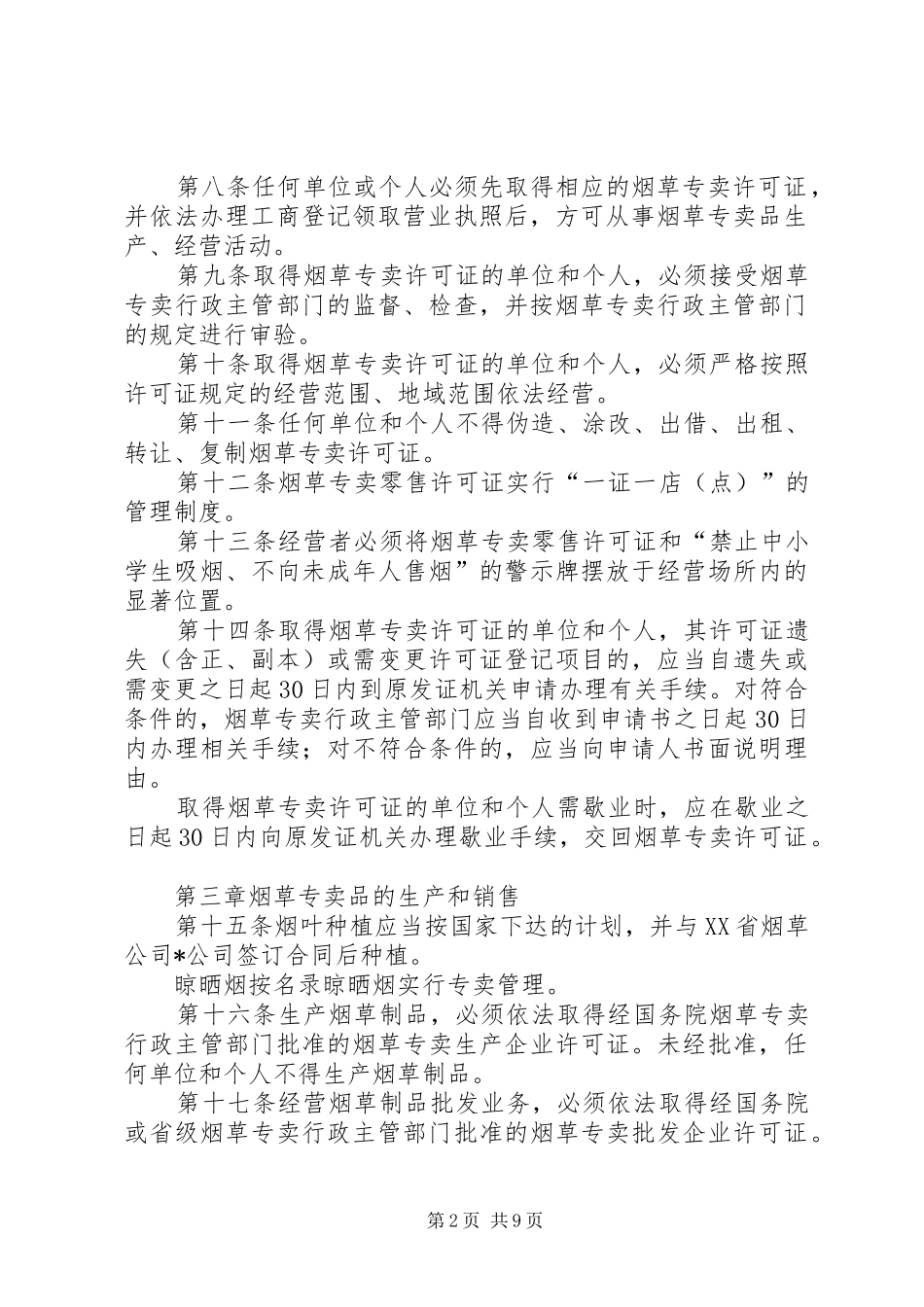 烟草专卖管理制度_第2页